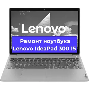 Апгрейд ноутбука Lenovo IdeaPad 300 15 в Самаре
